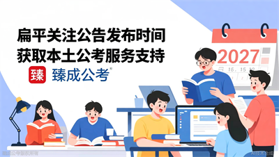 2027江苏公务员考试公告什么时候出？臻成公考帮你盯紧了