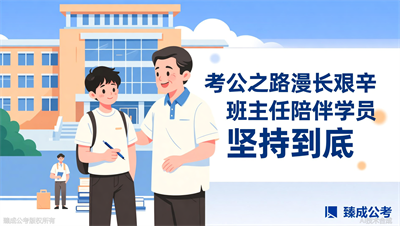 从考场出来那一刻，臻成公考学员说最感谢的是班主任的坚持