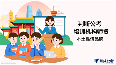 南京公考培训机构的师资力量怎么判断？臻成公考分享判断标准