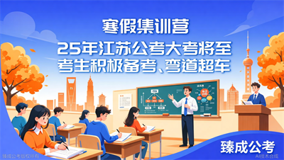 臻成公考南京校区寒假集训营开启预约，抢占先机提前备考