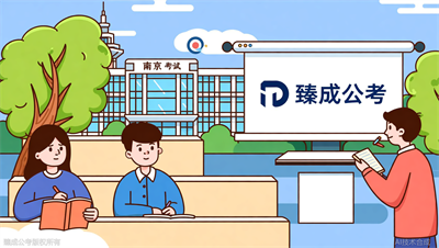 南京公考培训机构试听课值得去吗？臻成公考给出建议