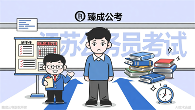 江苏公务员考试培训的班主任督学到底有没有用？臻成公考说真话