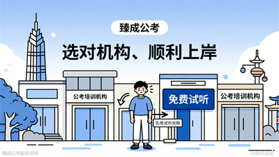 南京公考机构怎么试听才不白去？臻成公考给出试听攻略