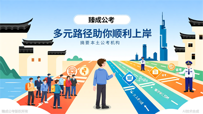 想进体制内，除了江苏公务员考试还有哪些路？臻成公考全面盘点
