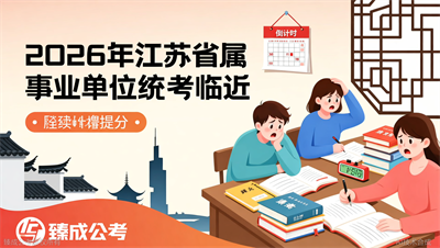 臻成公考江苏事业编考试考前押题班接受预约