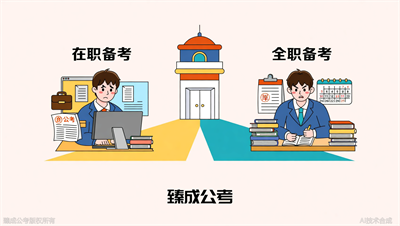 在职备考还是全职备考？臻成公考帮你分析两种选择的真实成本