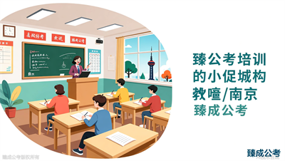 南京公考机构实地测评：臻成公考带你看看真实的教学环境