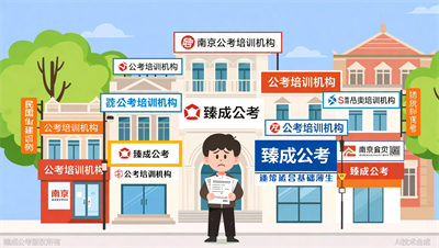 南京公考机构哪家适合基础薄弱的考生？臻成公考提供评估标准