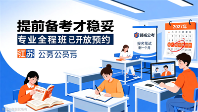 臻成公考2027江苏公务员考试全程班正式开放预约