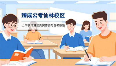 那些在臻成公考仙林校区奋斗的日子，上岸学员这样说