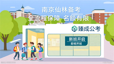 臻成公考南京仙林学习中心即将开班，少量名额先到先得