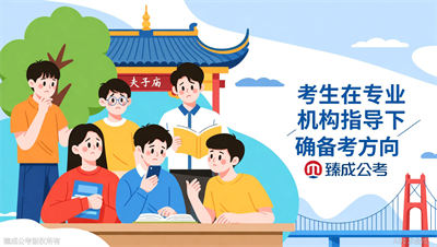 南京公考培训机构这么多，你到底需不需要报班？臻成公考说实话