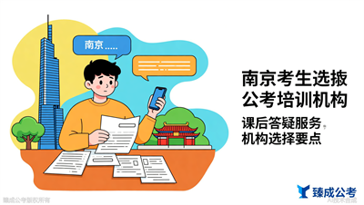 南京公考机构课后答疑服务怎么样？臻成公考告诉你该关注什么