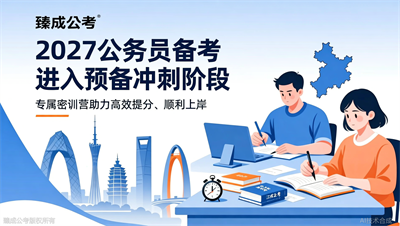 臻成公考推出2027江苏公务员考试考前冲刺密训营