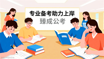 江苏公务员考试上岸率到底有多高？臻成公考不吹不黑说真话