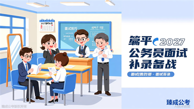 臻成公考2027国考补录面试班正式启动招生