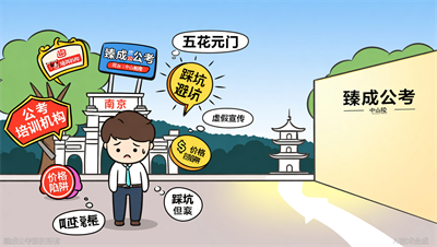 南京公考机构怎么选？臻成公考教你避开五个常见陷阱