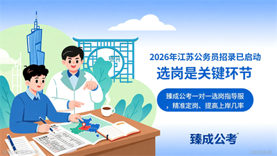 臻成公考推出江苏公务员考试选岗指导服务，一对一帮你定岗
