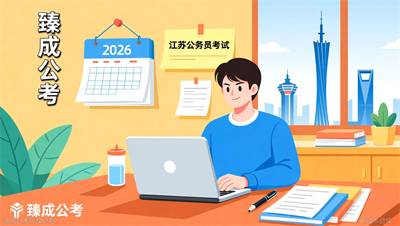 江苏公务员考试报名流程全图解，臻成公考一步步带你走