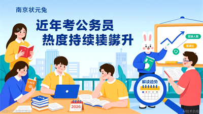 2026年公考竞争会更激烈吗？状元兔公考解读招录趋势