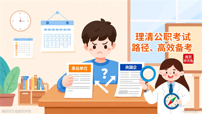 事业单位和央国企哪个更香？状元兔公考带你认清公职类考试全路径