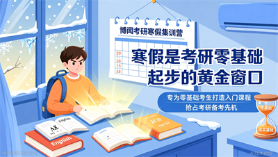 寒假抢先备考！博闻考研寒假集训营零基础入门