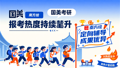 最后X席！南方绘国美考研班火热报名中