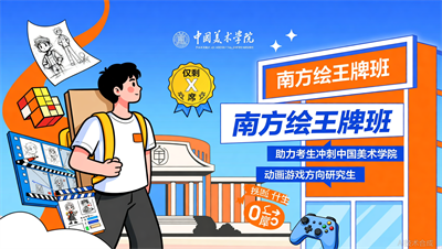 南方绘动画游戏班：限额50人，招满即止