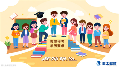 想当老师但没学历？淄博亚太教育：教师资格证报考条件这样满足