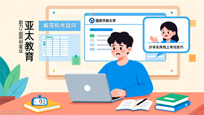 国开机考难不难？淄博亚太教育分享线上考试技巧
