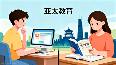 线上学习vs线下函授，淄博亚太教育帮你评估哪种更高效