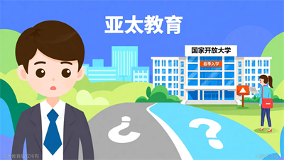 想快速拿大专证，亚太教育推荐国家开放大学春季入学