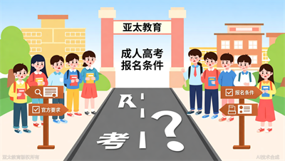 成人高考报名条件有哪些？淄博亚太教育详解高中、中专起点要求
