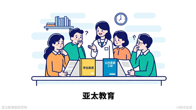 学位英语和公共英语三级，考哪个更有用？淄博亚太教育对比