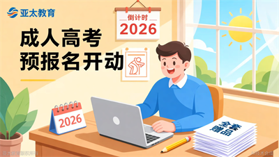 2026年成人高考预报名开启，淄博亚太教育赠送全套备考资料
