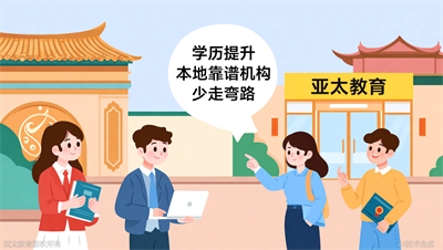 淄博本地学历提升，选亚太教育的三个理由
