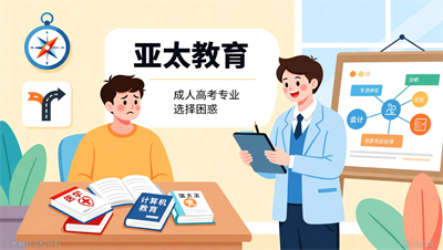 想报成考但不知选什么专业？淄博亚太教育职业规划师帮你分析