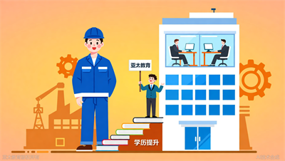 从流水线到办公室，淄博亚太教育帮我敲开新职业大门