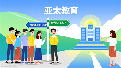 错过2025年成考怎么办？亚太教育：春季国开还能上车