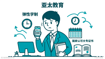 没时间上课怎么拿大专证？淄博亚太教育推荐弹性学制线上学习