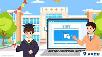 毕业证到手怎么在学信网查？淄博亚太教育一步步教你验证学历真伪