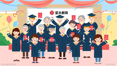 成人高考毕业典礼，淄博亚太教育学员集体晒证