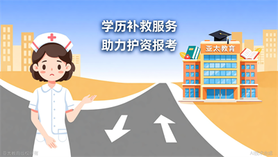 护理中专毕业能考护资吗？淄博亚太教育帮你补学历缺口