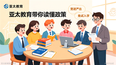 国家开放大学免试入学是真的吗？淄博亚太教育带你了解宽进严出