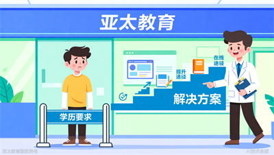 想做健康管理师却被学历卡住？淄博亚太教育为你解答