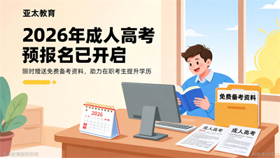 2026年成人高考预报名开启，淄博亚太教育限时赠送备考资料