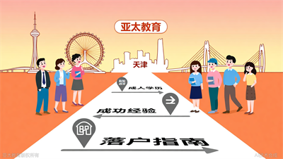 成人学历也能落户天津？淄博亚太教育学员成功经验分享