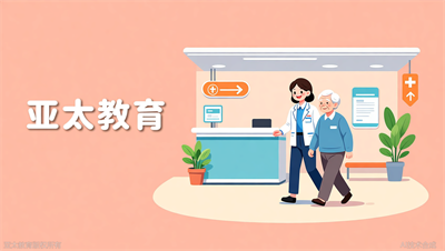 陪诊师火了你却做不了？淄博亚太教育：学历要求提前了解