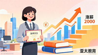学历提升后工资涨了2000，淄博亚太教育这位学员做对了什么
