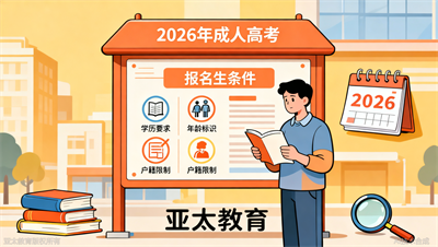 2026年山东成人高考报名条件有什么变化？淄博亚太教育一次讲清楚